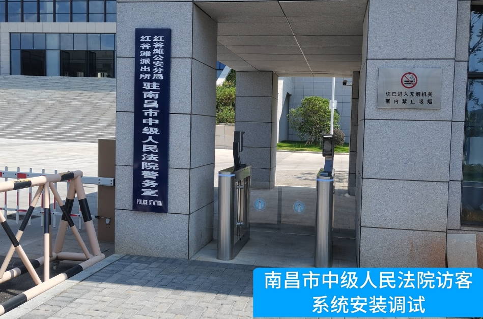 南昌市中级人民法院部署AB钱包官网访客管理系统，提升法院安全管理与服务水